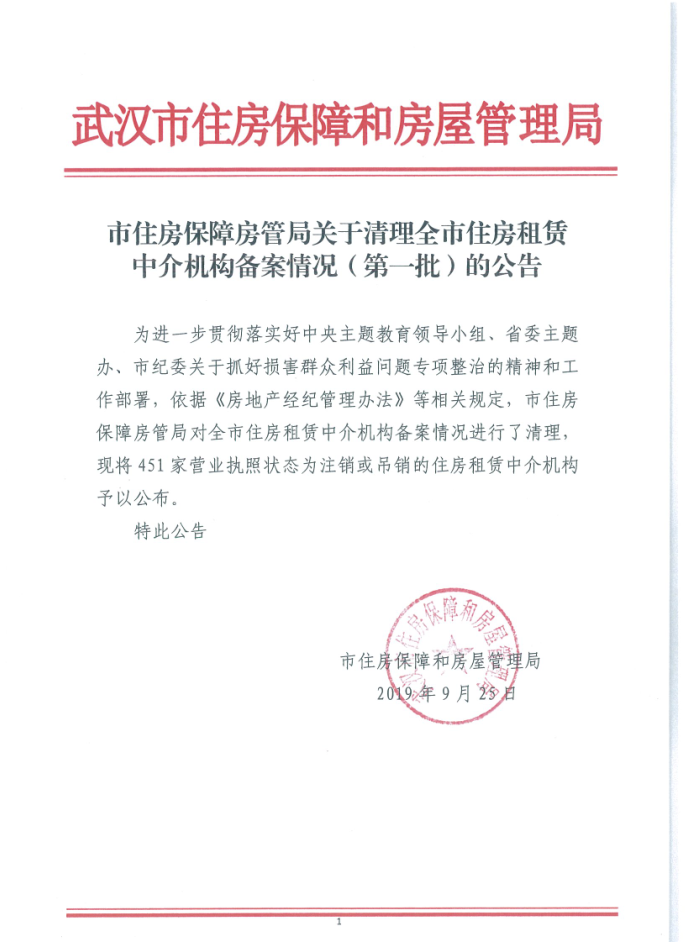 转发市住房保障房管局关于清理全市住房租赁中介机构备案情况第一批的