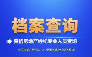 资格房地产经纪专业人员查询